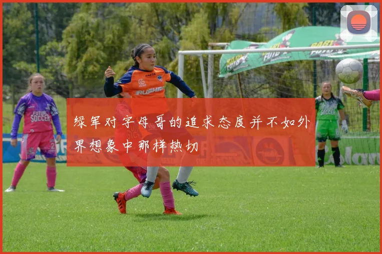 绿军对字母哥的追求态度并不如外界想象中那样热切