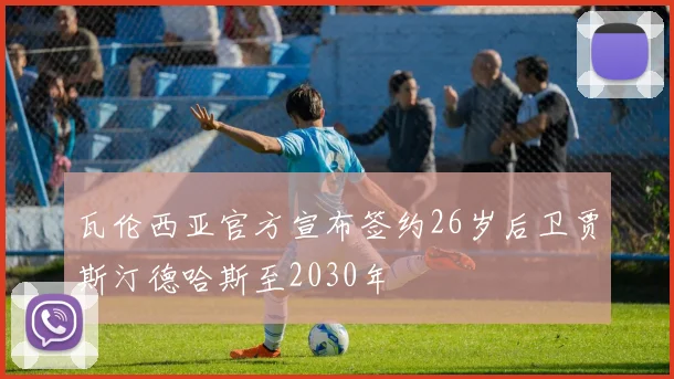 瓦伦西亚官方宣布签约26岁后卫贾斯汀德哈斯至2030年