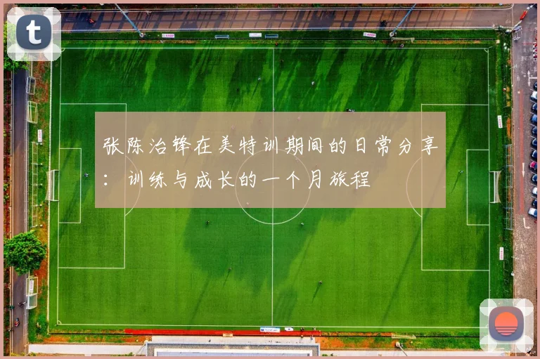 张陈治锋在美特训期间的日常分享:训练与成长的一个月旅程
