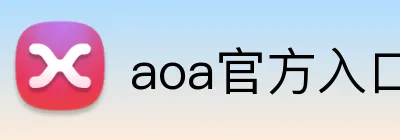 aoa官方入口链接 Logo